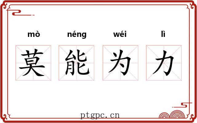 莫能为力