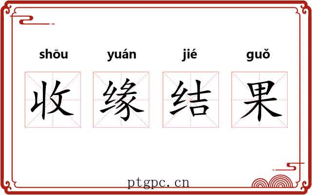 收缘结果