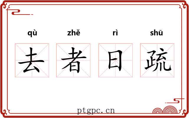 去者日疏