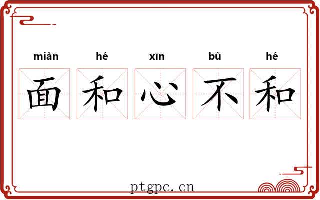 面和心不和