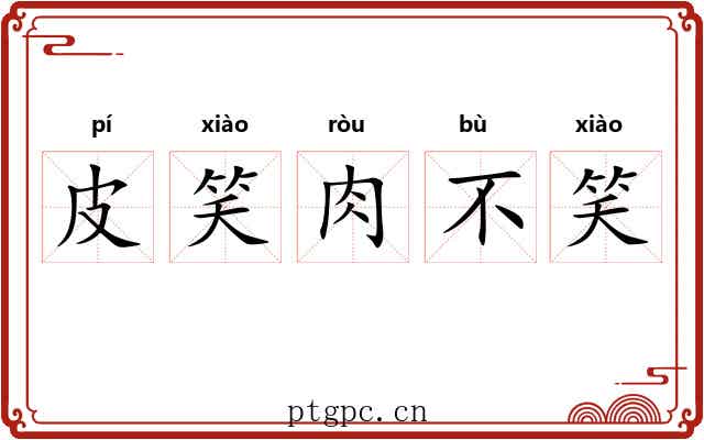 皮笑肉不笑