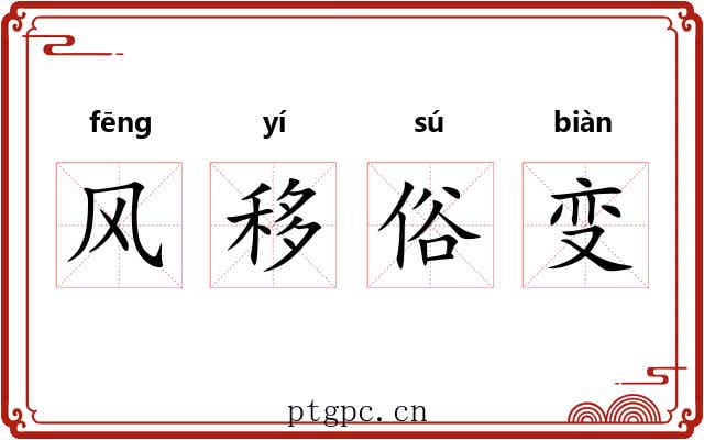 风移俗变
