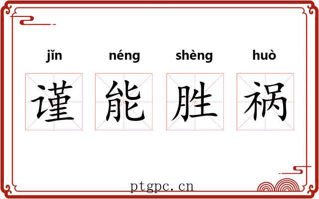 谨能胜祸