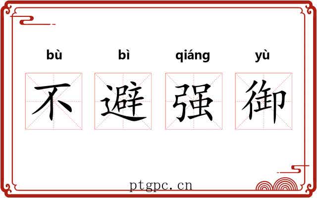 不避强御
