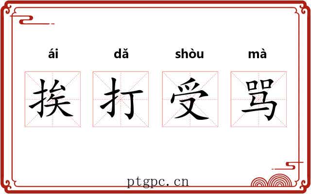 挨打受骂