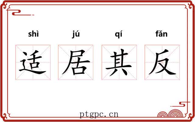 适居其反
