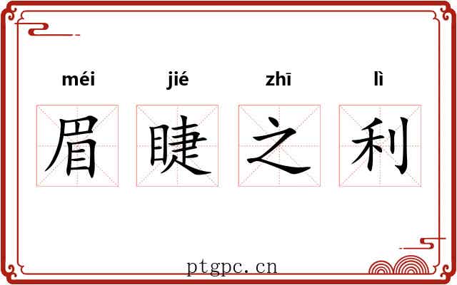 眉睫之利