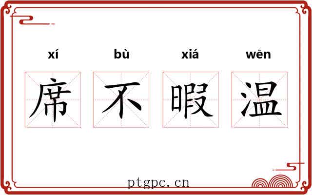 席不暇温