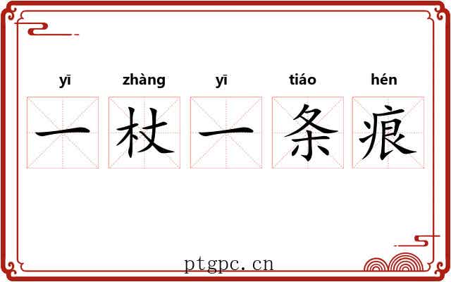 一杖一条痕