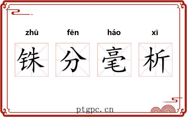 铢分毫析