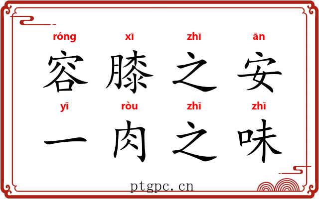 容膝之安，一肉之味