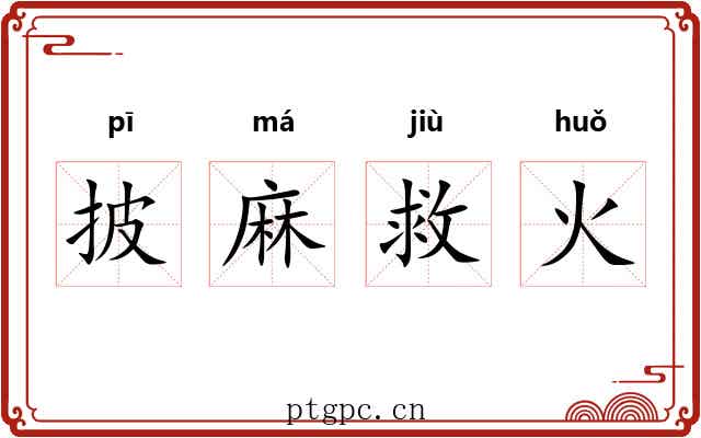 披麻救火
