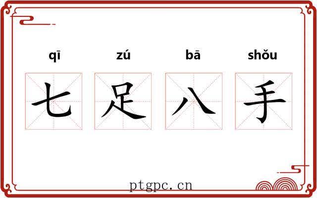 七足八手