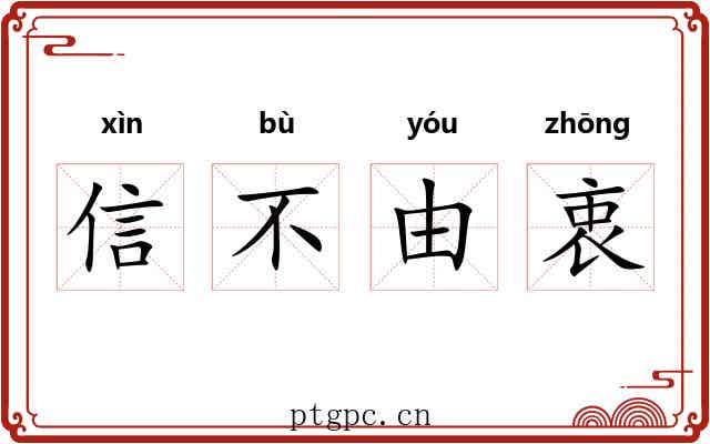 信不由衷