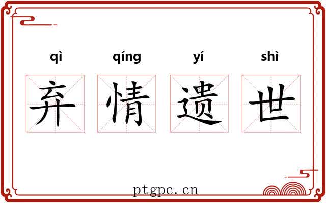 弃情遗世