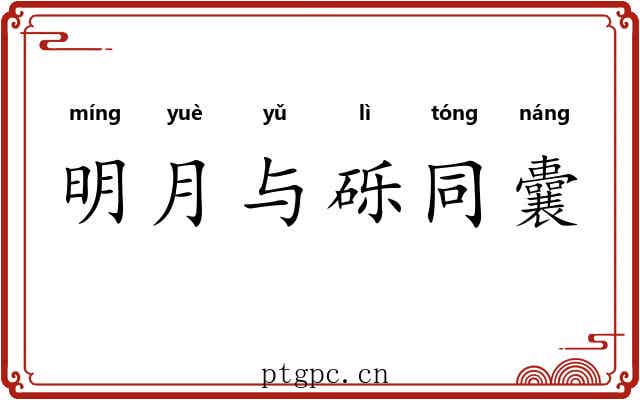 明月与砾同囊