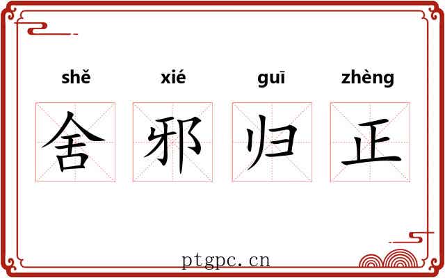 舍邪归正