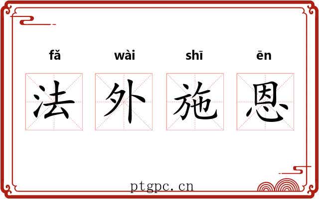 法外施恩