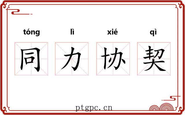 同力协契