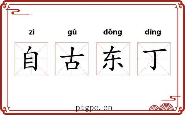自古东丁
