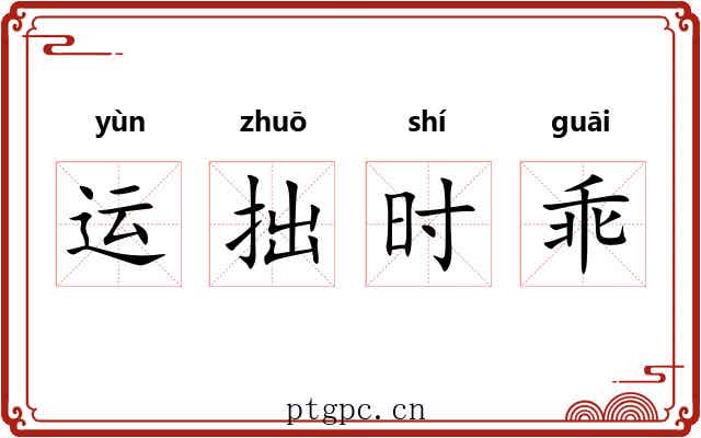 运拙时乖