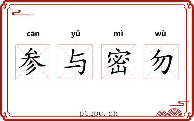 参与密勿