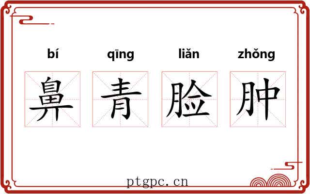 鼻青脸肿