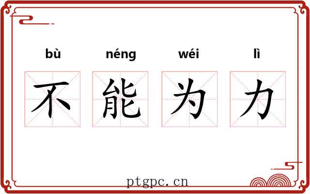 不能为力