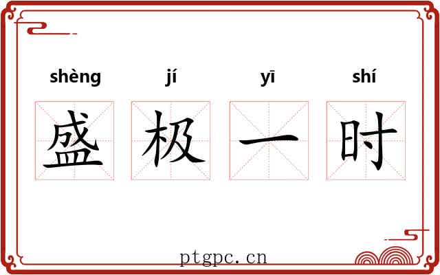 盛极一时