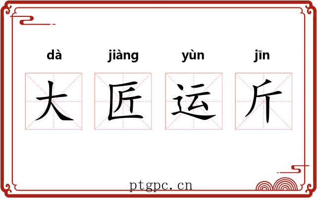 大匠运斤