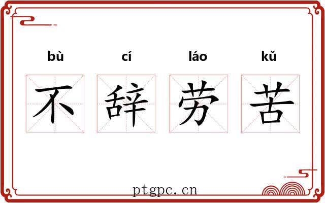 不辞劳苦