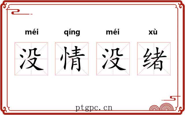 没情没绪