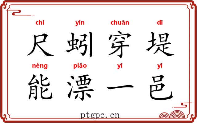 尺蚓穿堤，能漂一邑