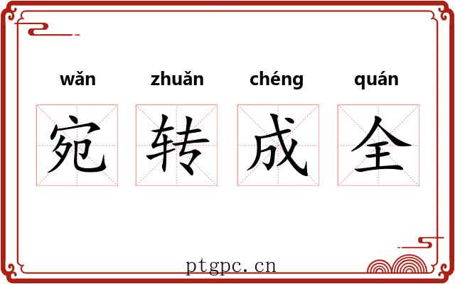 宛转成全
