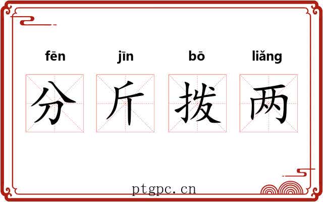 分斤拨两