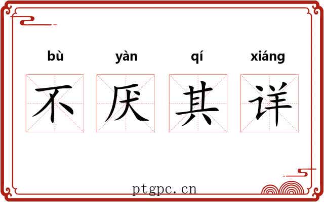 不厌其详