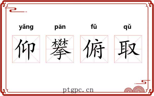 仰攀俯取