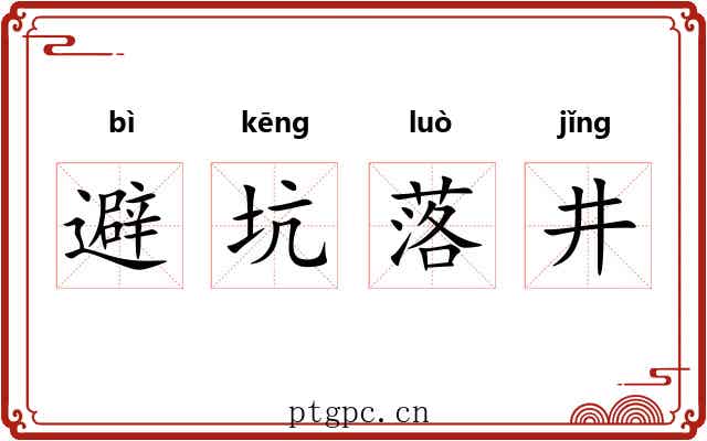 避坑落井