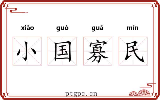 小国寡民