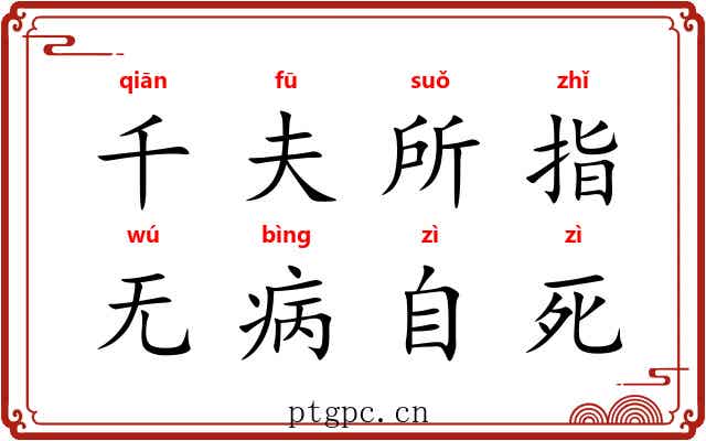 千夫所指，无病自死