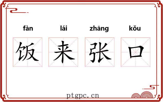 饭来张口
