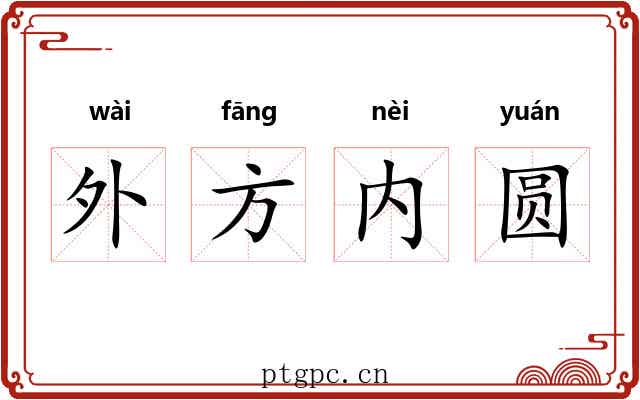 外方内圆