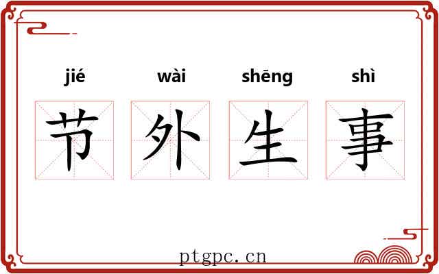 节外生事