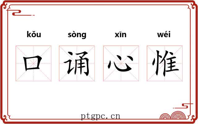口诵心惟