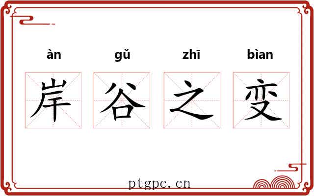 岸谷之变