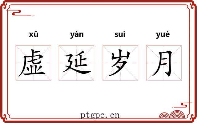 虚延岁月