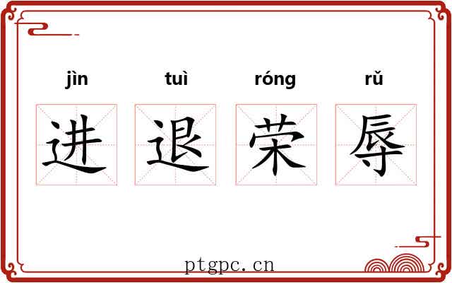 进退荣辱