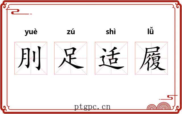 刖足适履