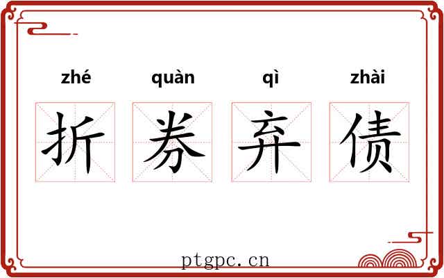 折券弃债