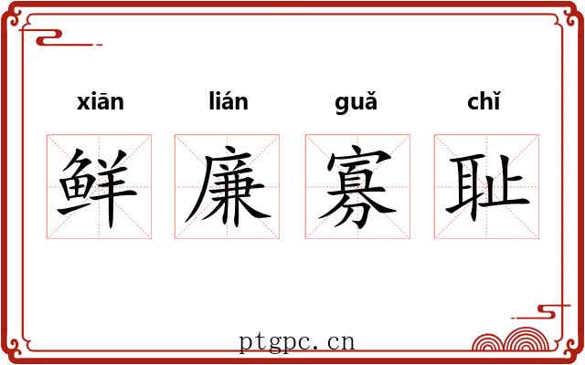 鲜廉寡耻